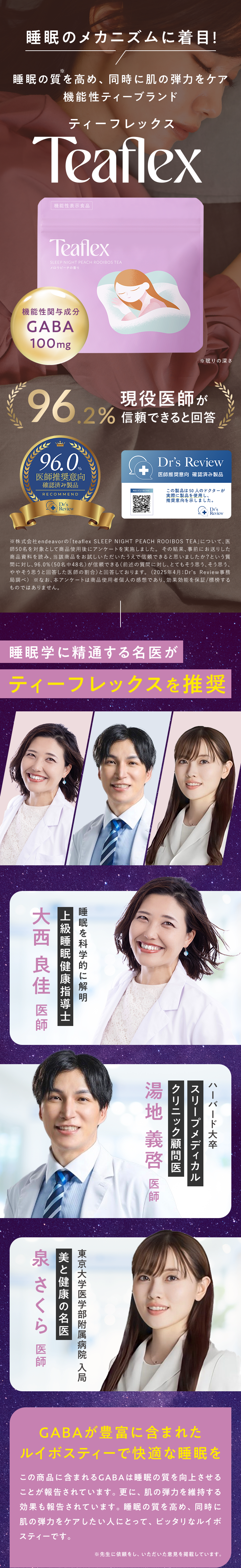 睡眠のメカニズムに着目！TeaFlex
